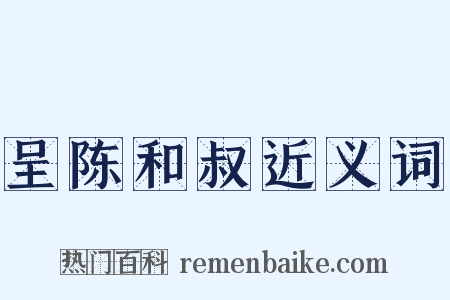 呈陈和叔近义词是什么意思的图片